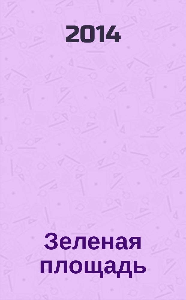 Зеленая площадь : приложение к обозрению "Новости рынка недвижимости". 2014, № 41 (548)