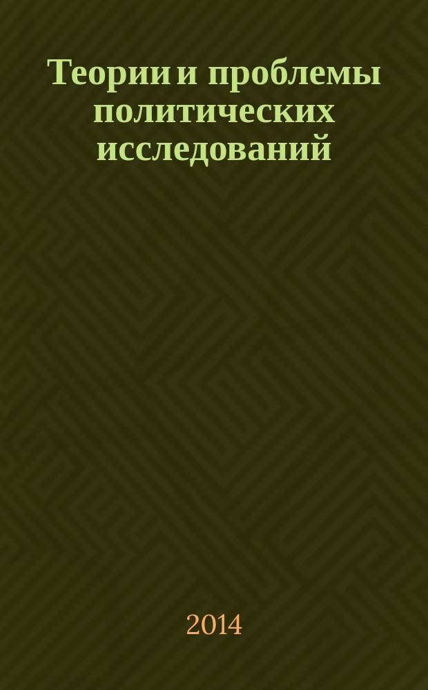 Теории и проблемы политических исследований : политический журнал. 2014, № 5