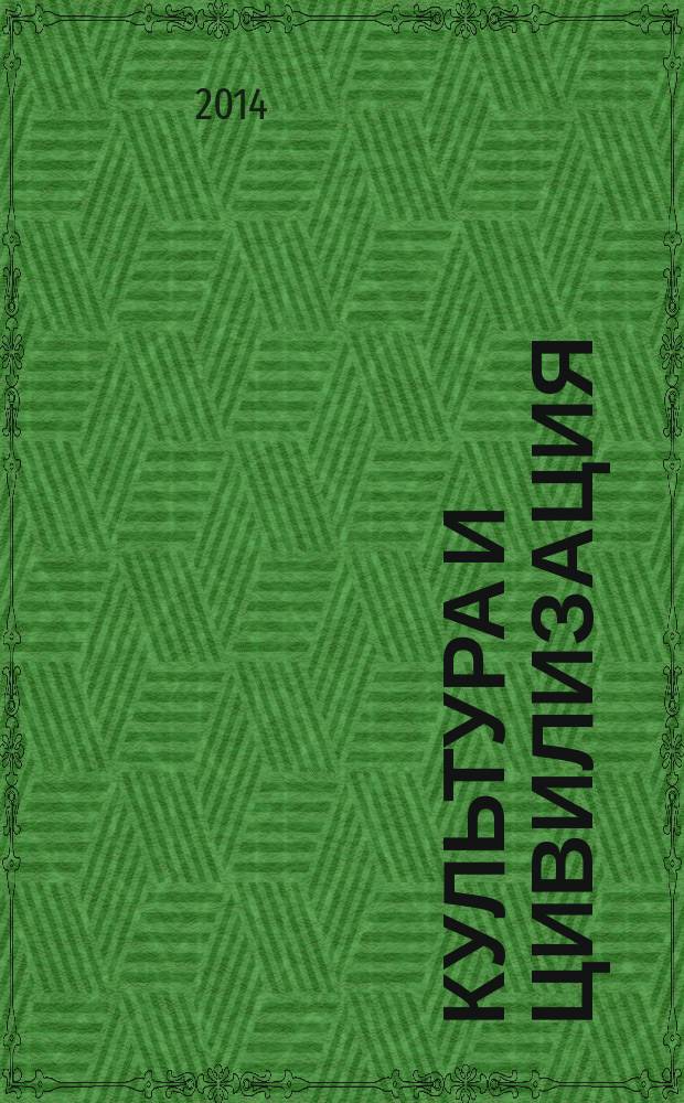 Культура и цивилизация : культурологический журнал научный журнал. 2014, № 4