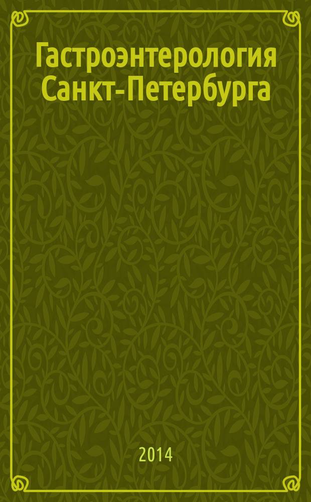 Гастроэнтерология Санкт-Петербурга : научно-практический журнал. 2014, № 1/2