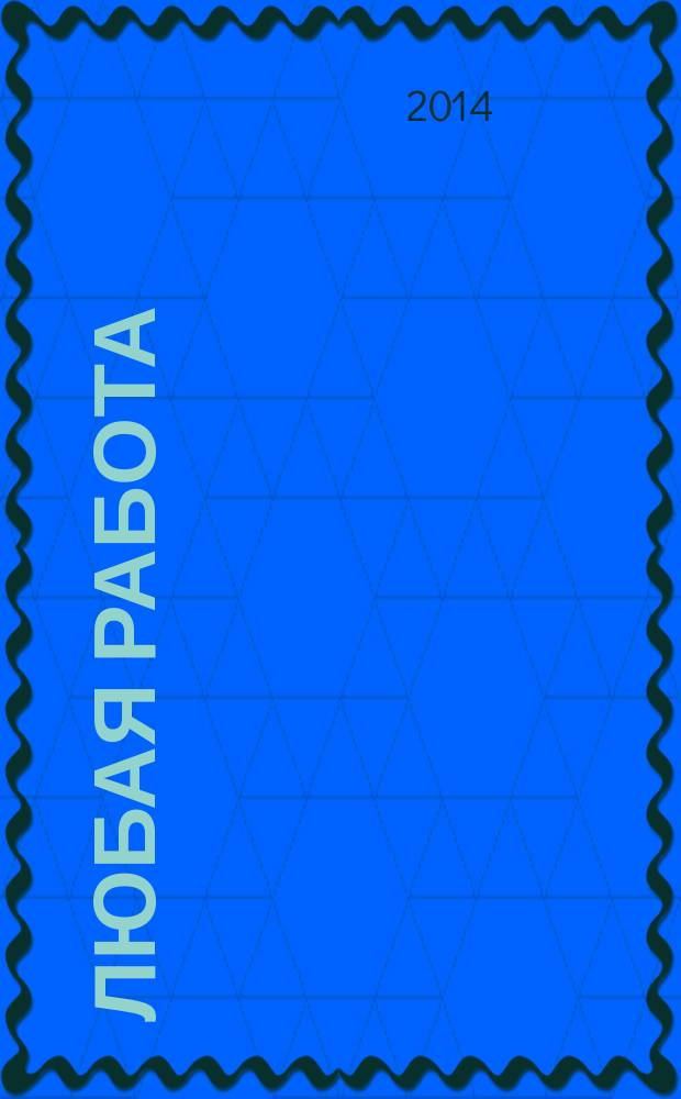 Любая работа : еженедельный инф. каталог вакансий. 2014, № 51с (1141)