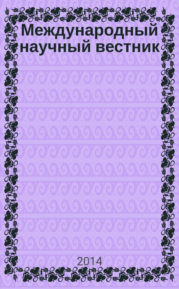 Международный научный вестник : Вестник Объединения православных ученых. 2014, № 3 (3)
