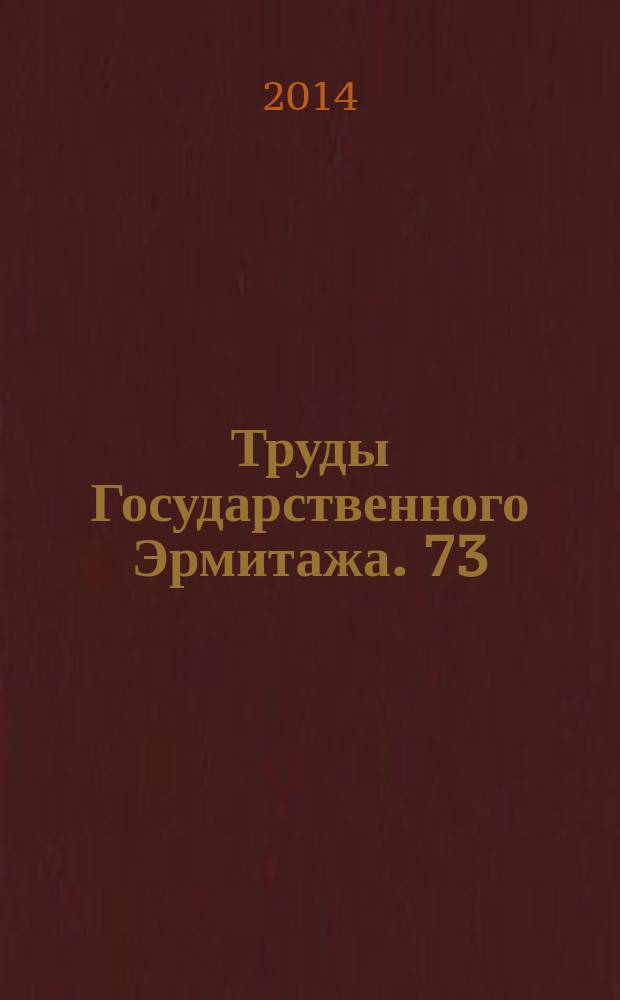 Труды Государственного Эрмитажа. 73 : Петровское время в лицах - 2014