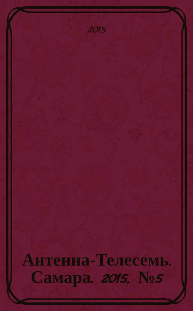 Антенна-Телесемь. Самара. 2015, № 5 (1234)