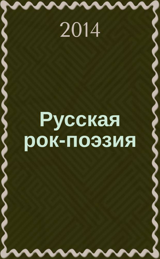 Русская рок-поэзия: текст и контекст : Сб. науч. тр. Вып. 15
