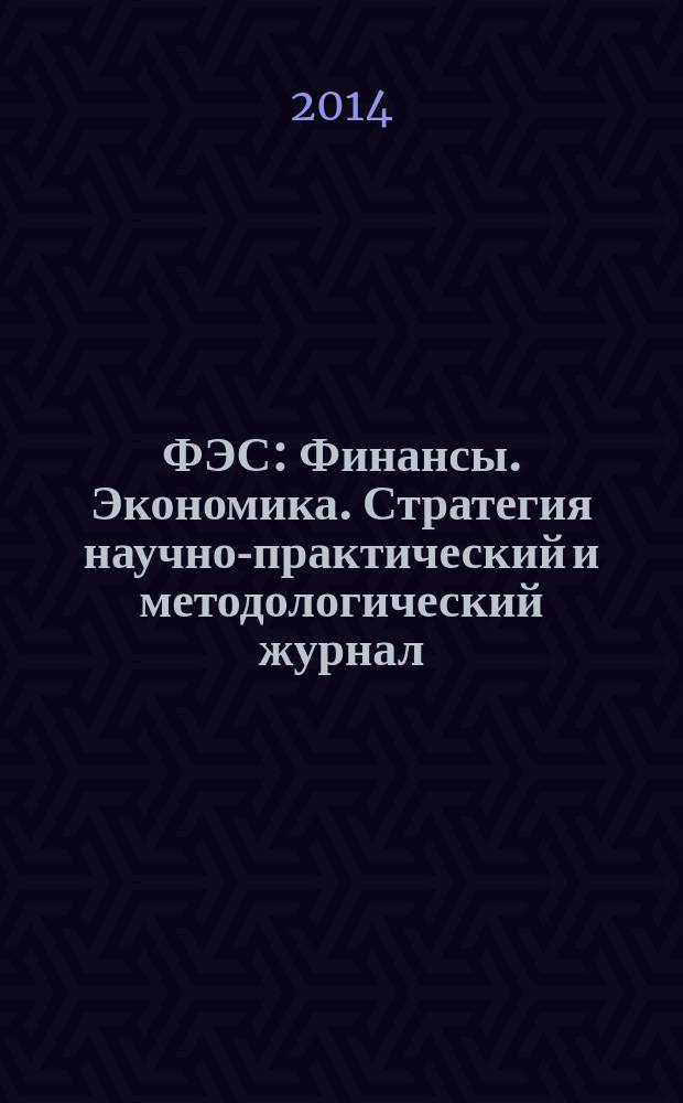 ФЭС : Финансы. Экономика. Стратегия научно-практический и методологический журнал. 2014, № 9