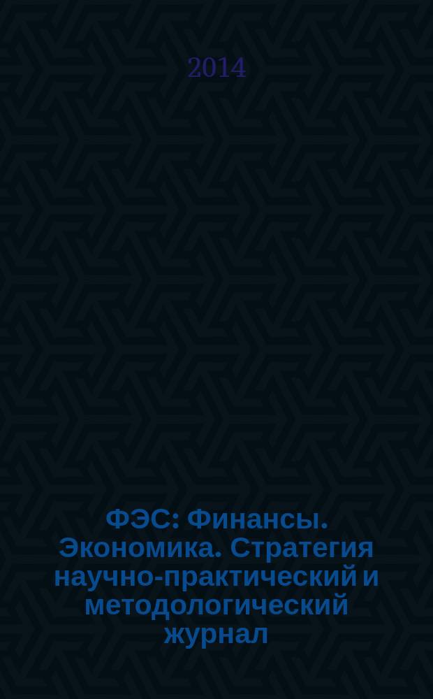ФЭС : Финансы. Экономика. Стратегия научно-практический и методологический журнал. 2014, № 10