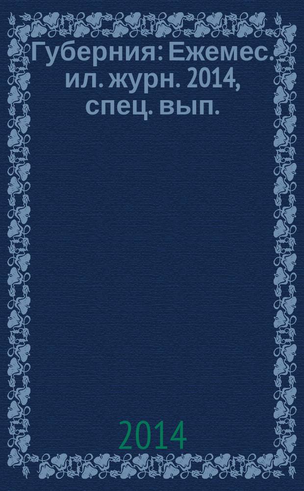 Губерния : Ежемес. ил. журн. 2014, спец. вып.