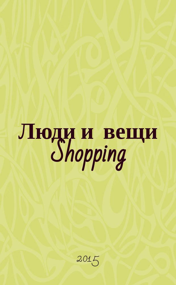 Люди и вещи Shopping : рекл.-информ. изд. 2015, № 3 (111)