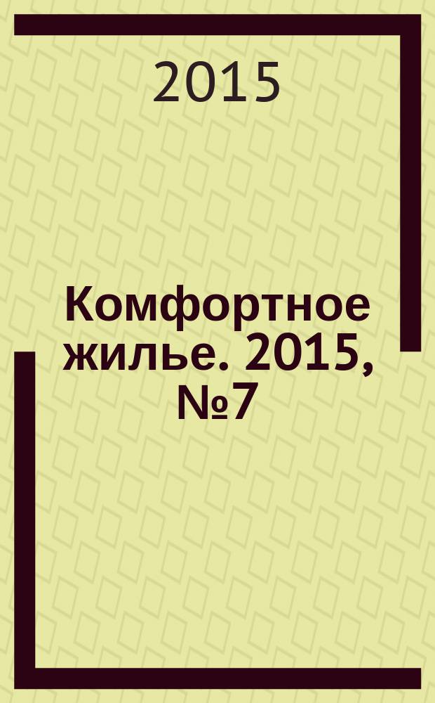 Комфортное жилье. 2015, № 7 (21)