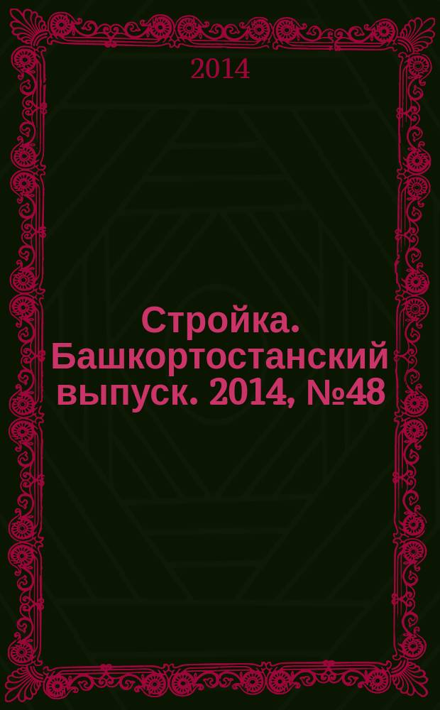 Стройка. Башкортостанский выпуск. 2014, № 48 (578)