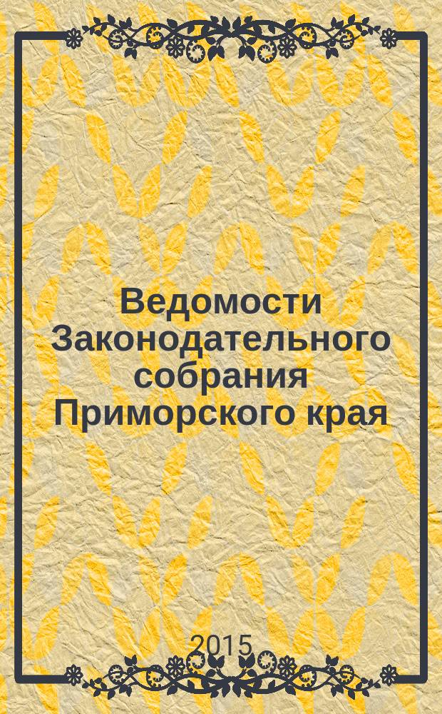 Ведомости Законодательного собрания Приморского края : Офиц. изд. Законодат. собр. Примор. края. № 108