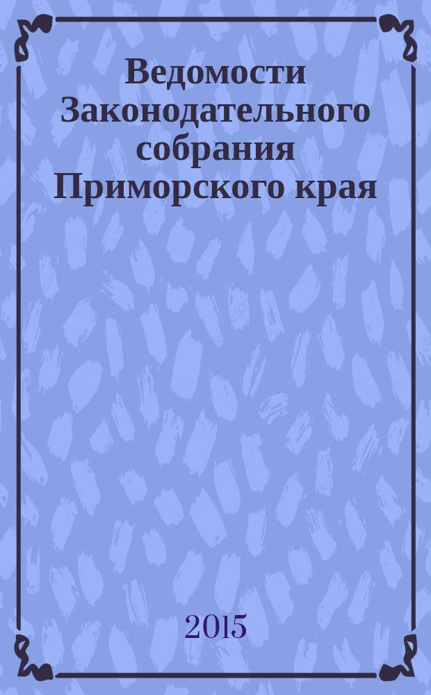 Ведомости Законодательного собрания Приморского края : Офиц. изд. Законодат. собр. Примор. края. № 110
