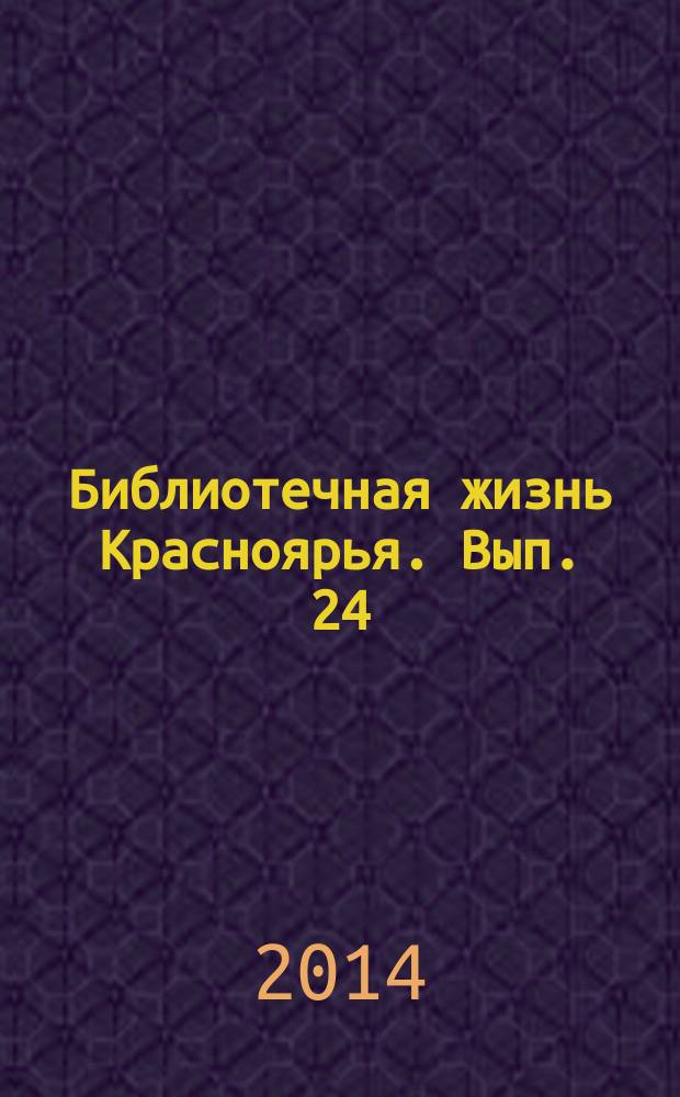 Библиотечная жизнь Красноярья. Вып. 24