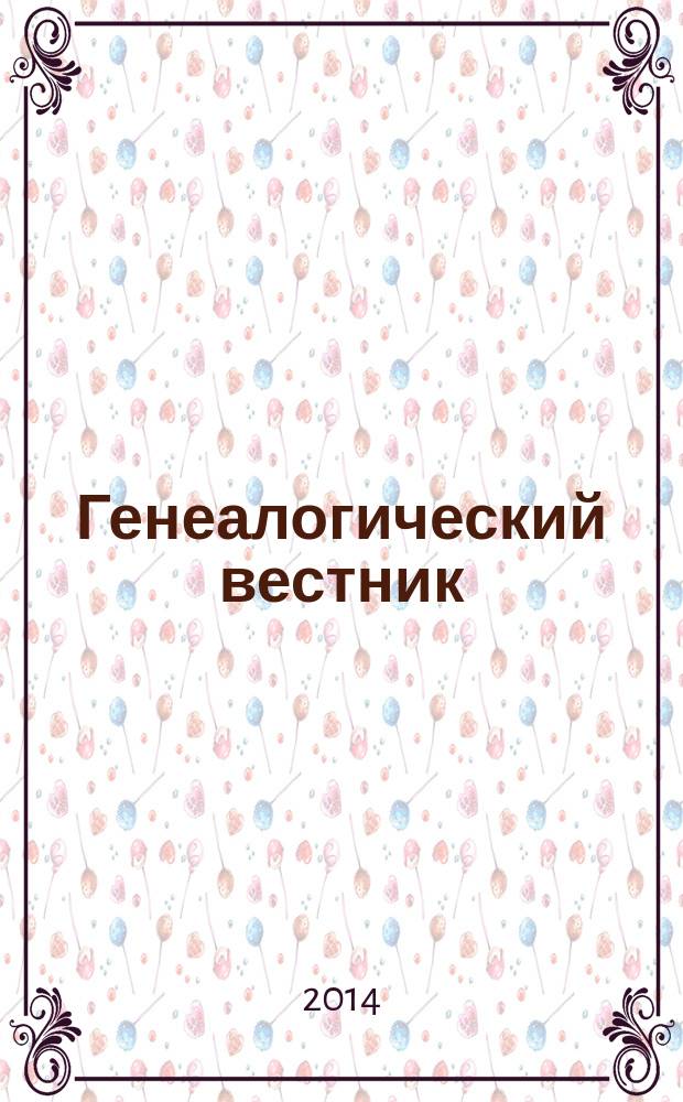 Генеалогический вестник : Изд. твор. об-ния Рус. генеал. о-ва. Вып. 49