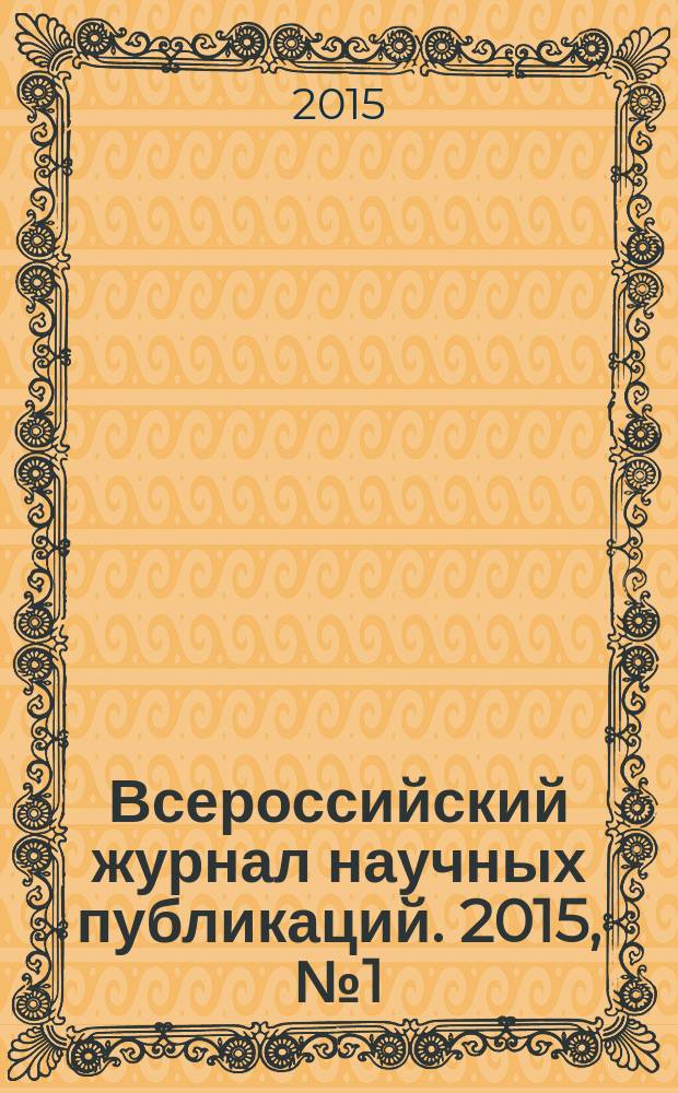 Всероссийский журнал научных публикаций. 2015, № 1 (25)