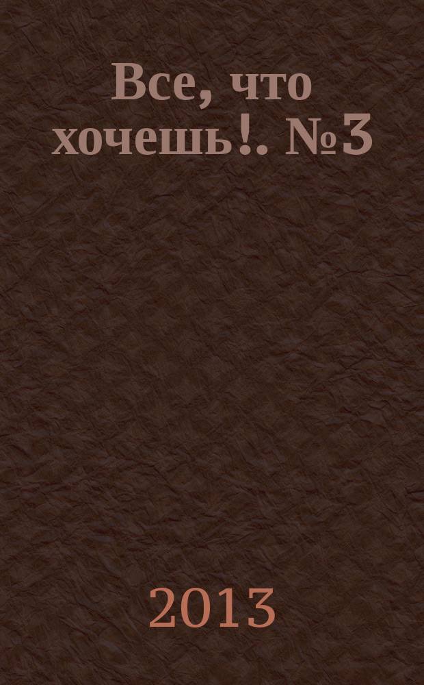 Все, что хочешь !. № 3 (3)