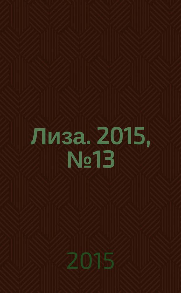 Лиза. 2015, № 13