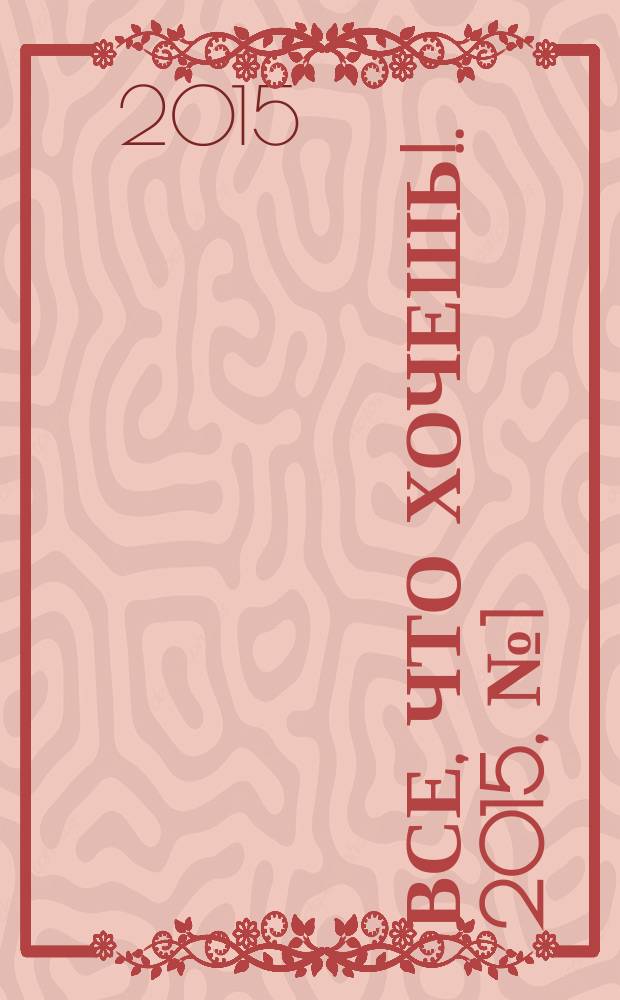 Все, что хочешь !. 2015, № 1 (17)