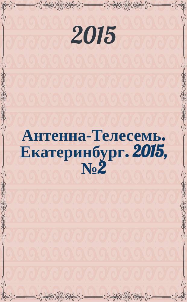 Антенна-Телесемь. Екатеринбург. 2015, № 2 (300)