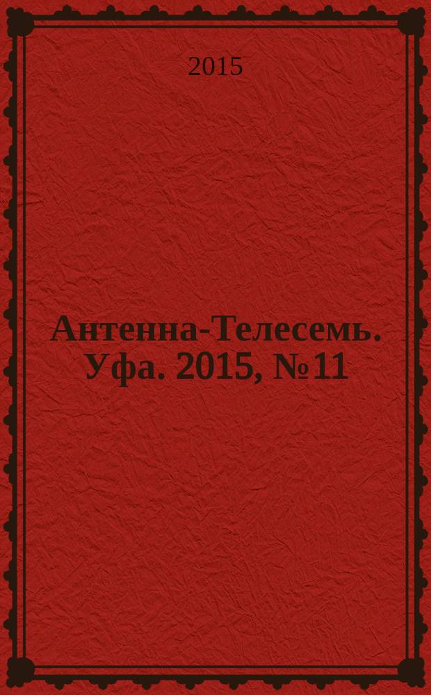 Антенна-Телесемь. Уфа. 2015, № 11 (1051)
