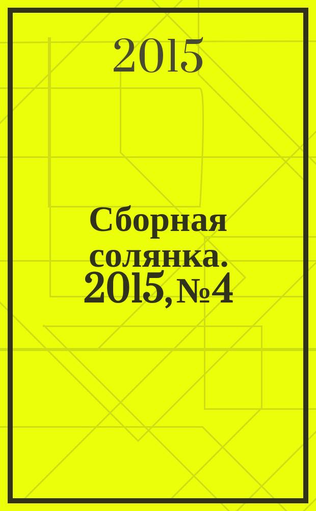Сборная солянка. 2015, № 4