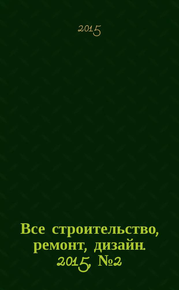 Все строительство, ремонт, дизайн. 2015, № 2 (339)