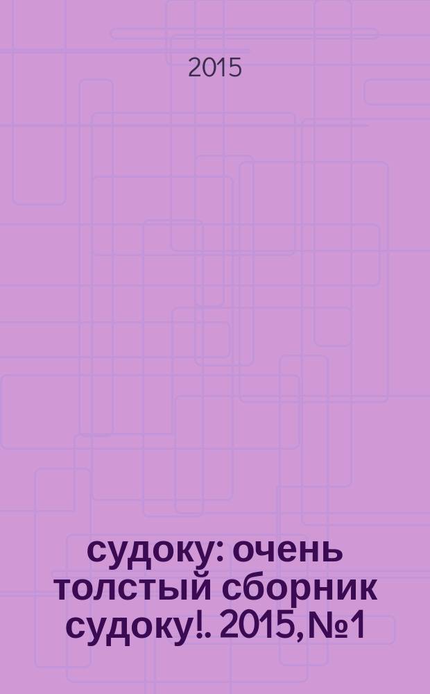 800 судоку : очень толстый сборник судоку !. 2015, № 1