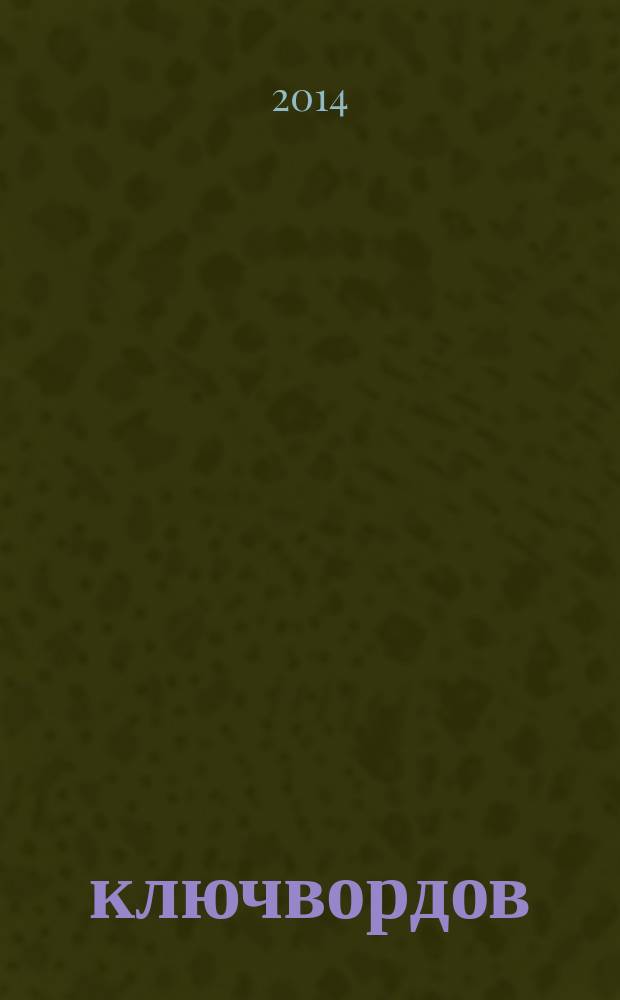 100 ключвордов : самый лучший журнал ключвордов для всей семьи. 2014, № 13 (43)