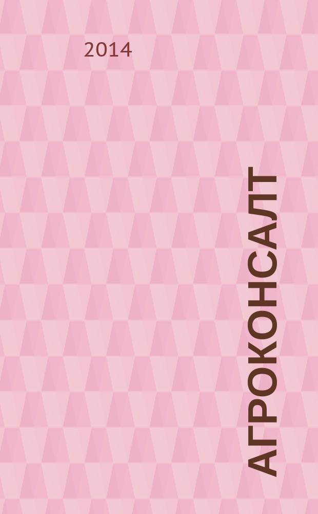 Агроконсалт : ежеквартальный журнал. 2014, № 2 (3)