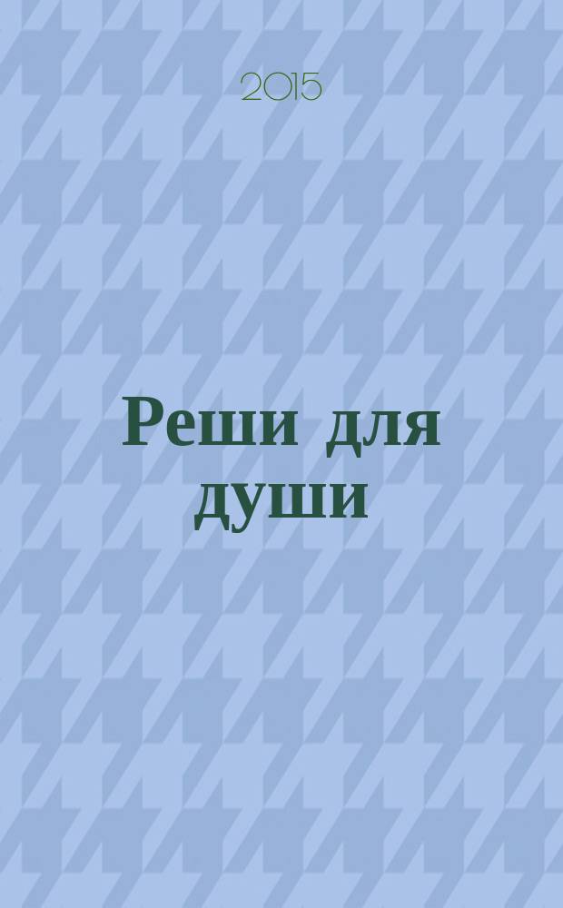 Реши для души : и сердцу и уму. 2015, № 14