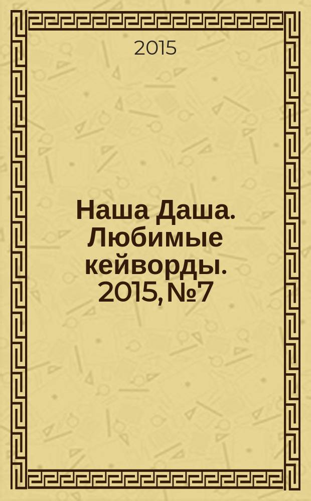Наша Даша. Любимые кейворды. 2015, № 7