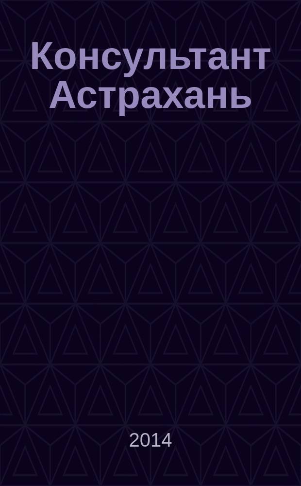 Консультант Астрахань : еженедельный информационно-правовой вестник. 2014, № 55/56 (1003/1004)