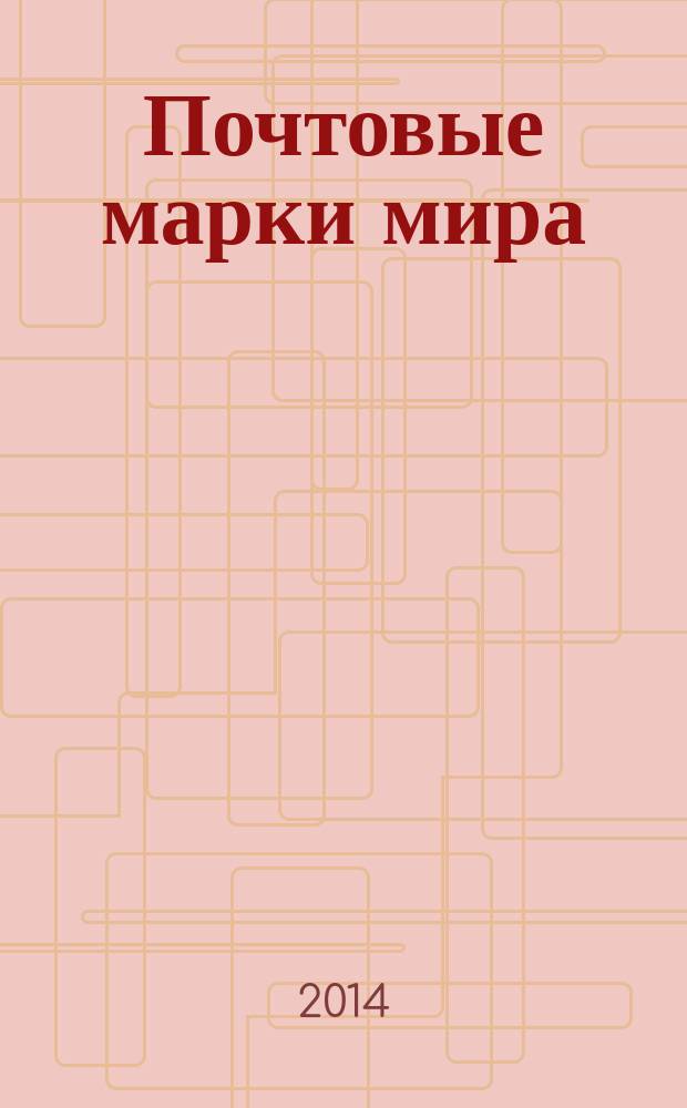Почтовые марки мира : периодическое издание. № 45