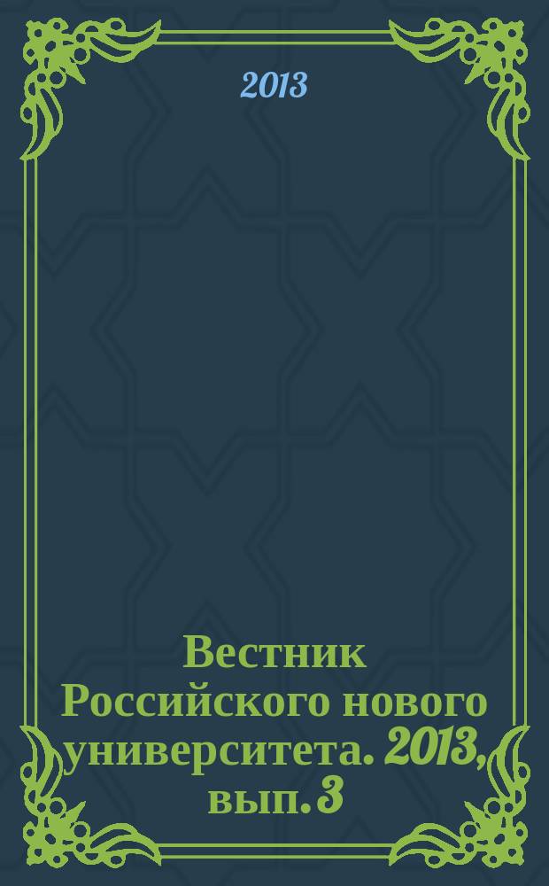 Вестник Российского нового университета. 2013, вып. 3 : Проблемы права. Язык и коммуникации