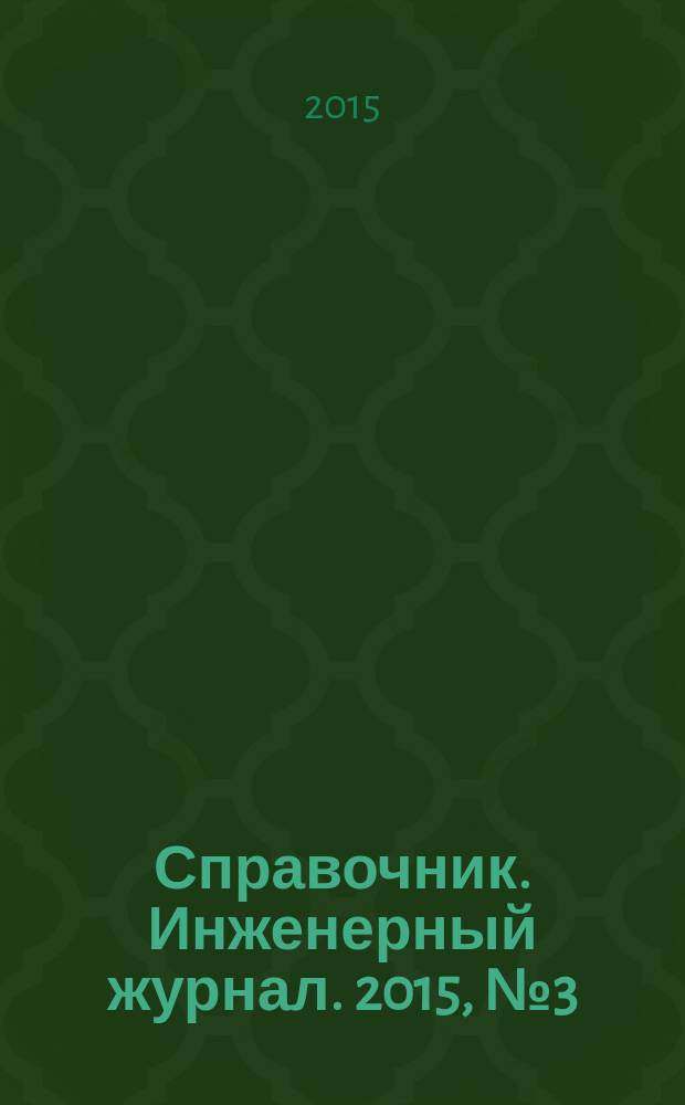 Справочник. Инженерный журнал. 2015, № 3 (216)