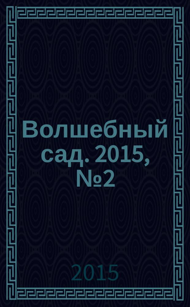 Волшебный сад. 2015, № 2 (75)
