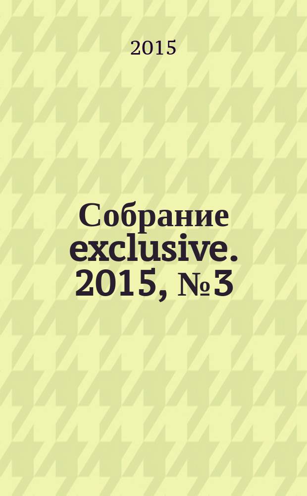 Собрание exclusive. 2015, № 3 (95)