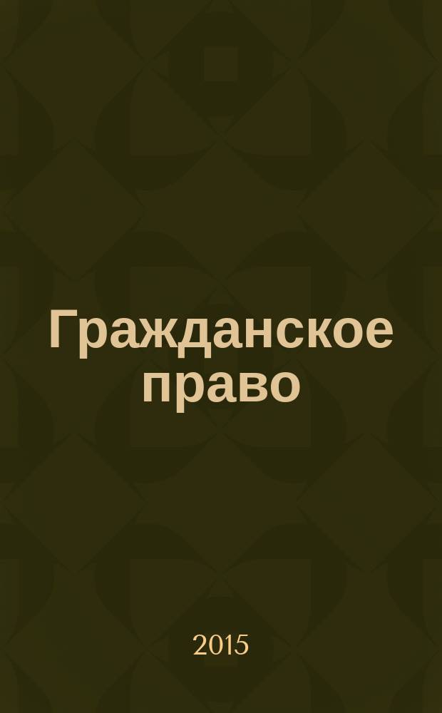 Гражданское право : научно-практическое и информационное издание. 2015, № 2