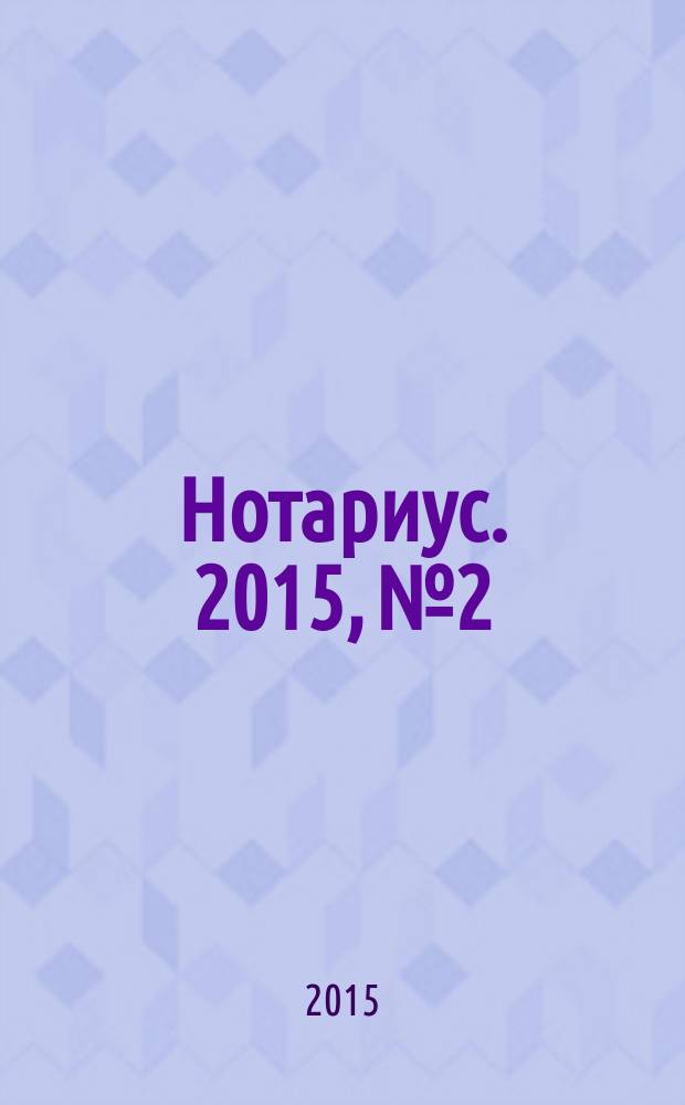Нотариус. 2015, № 2