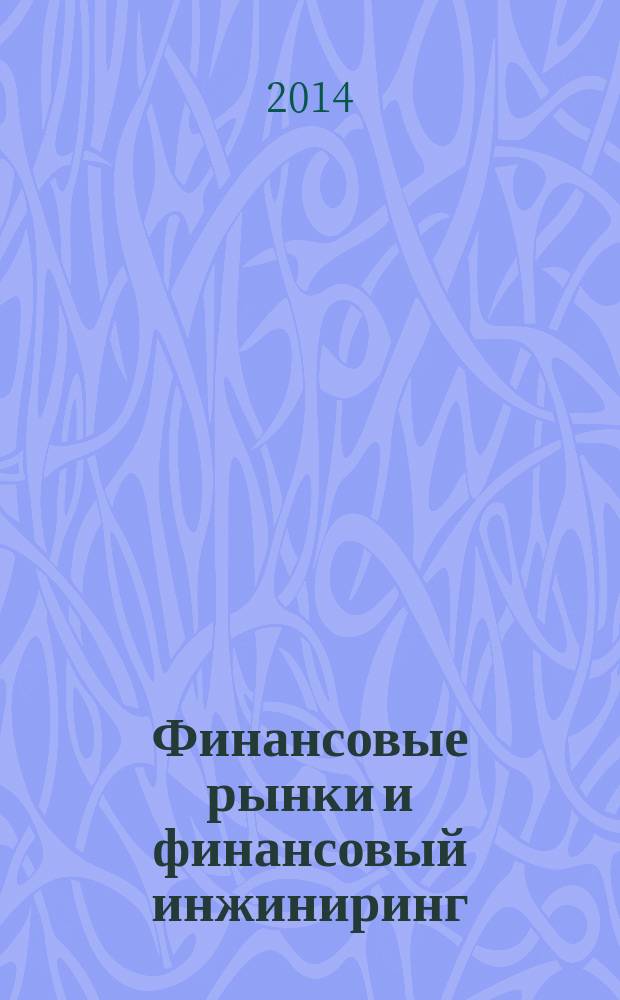 Финансовые рынки и финансовый инжиниринг : сборник статей магистрантов по направлению подготовки 080100 "Экономика" магистерская программа 08010012 "Финансовые рынки и финансовый инжиниринг". Вып. 1
