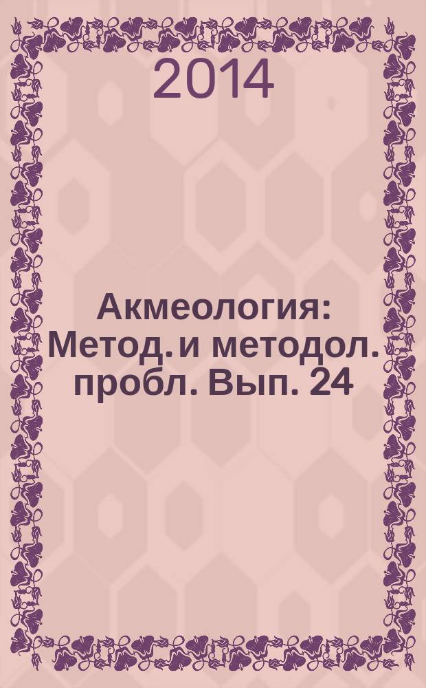 Акмеология : Метод. и методол. пробл. Вып. 24