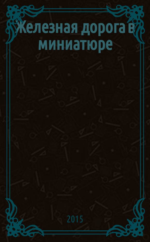 Железная дорога в миниатюре : соберите модель элетрического поезда. № 25