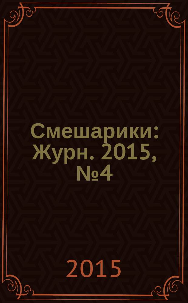 Смешарики : Журн. 2015, № 4 (122)