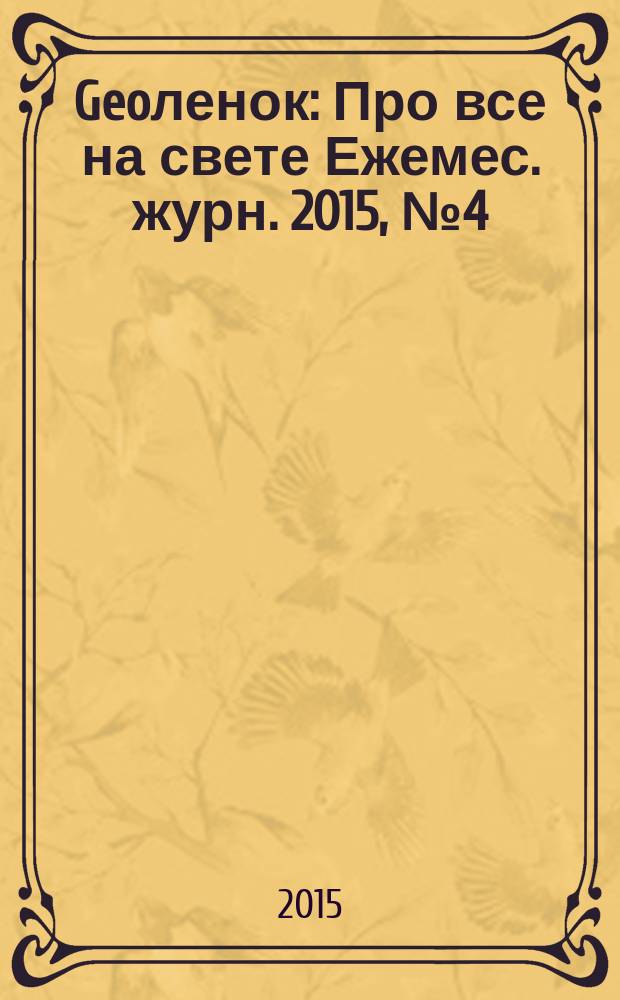 Geoленок : Про все на свете Ежемес. журн. 2015, № 4 (124)