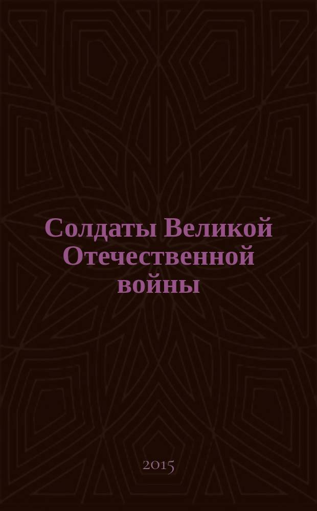 Солдаты Великой Отечественной войны : коллекционные оловянные миниатюры. № 55