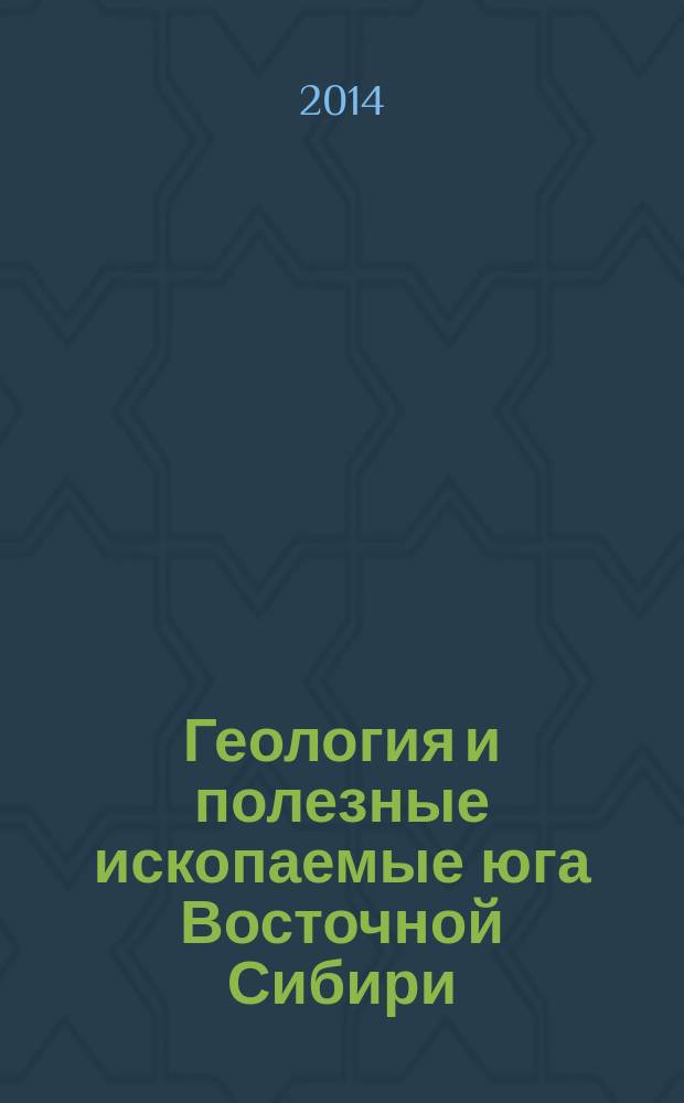 Геология и полезные ископаемые юга Восточной Сибири : научные труды ВостСибНИИГГиМС