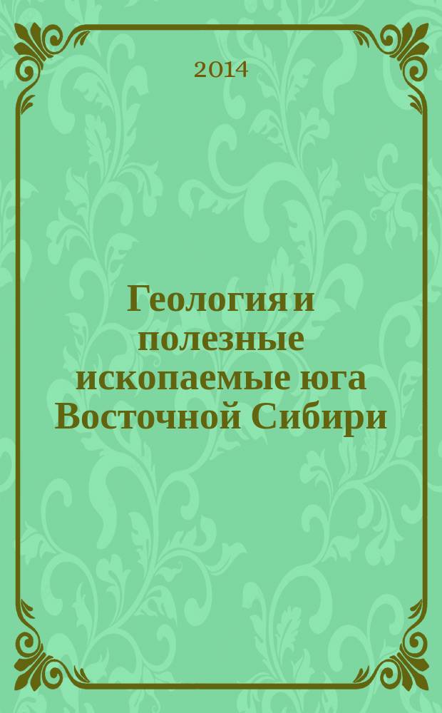 Геология и полезные ископаемые юга Восточной Сибири : научные труды ВостСибНИИГГиМС. Вып. 3