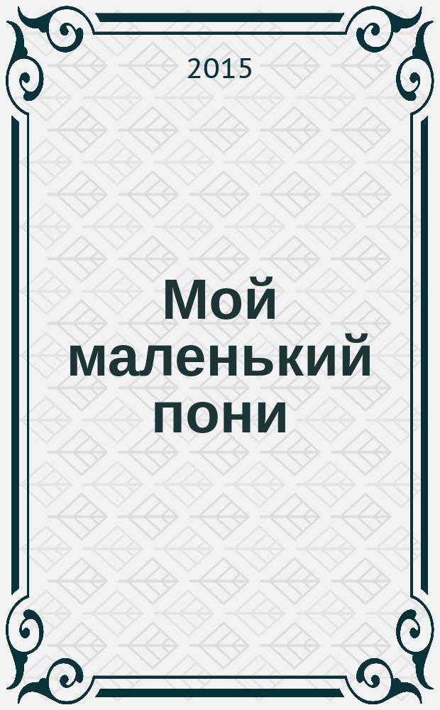 Мой маленький пони : Новый дет. журн. с раскрасками и играми. 2015, № 4 (82)