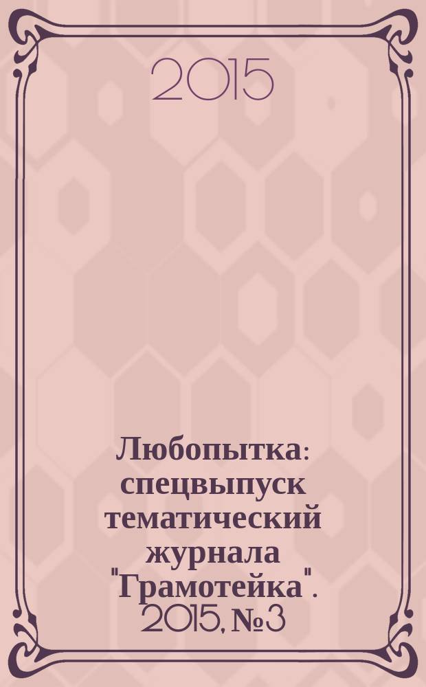 Любопытка : спецвыпуск тематический журнала "Грамотейка". 2015, № 3